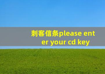 刺客信条please enter your cd key